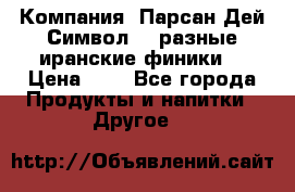 Компания “Парсан Дей Символ” - разные иранские финики  › Цена ­ - - Все города Продукты и напитки » Другое   